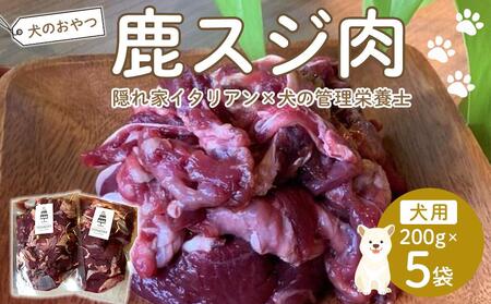 ペットフード(犬の手作りフード用)　鹿スジ肉　1kg