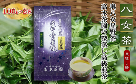 【八女茶】奥八女星野茶 高木茶園の深蒸し高級煎茶(深蒸し茶)100g×2袋 4A14