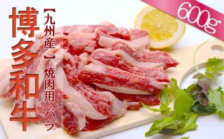 2J1【福岡県産】 博多和牛焼肉用バラ 600g