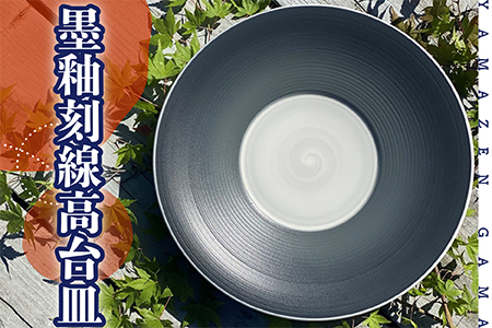 FM3【やまぜん窯】墨釉刻線高台皿
