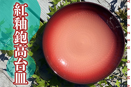 FM6【やまぜん窯】紅釉鉋高台皿