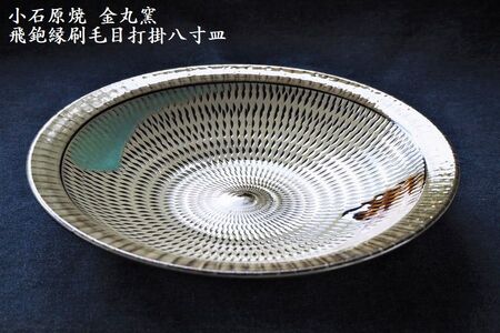H11　小石原焼飛鉋縁刷毛目打掛八寸皿(金丸窯)直径約24.5cm