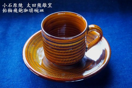 H17　小石原焼飴釉飛鉋珈琲碗皿（太田熊雄窯）コーヒーカップ＆ソーサー