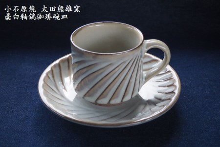 H19　小石原焼藁白釉鎬珈琲碗皿（太田熊雄窯）コーヒーカップ＆ソーサー