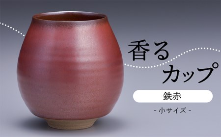 N10【鬼丸雪山窯元】香るカップ小サイズ(鉄赤）