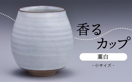 N11【鬼丸雪山窯元】香るカップ小サイズ（藁白）