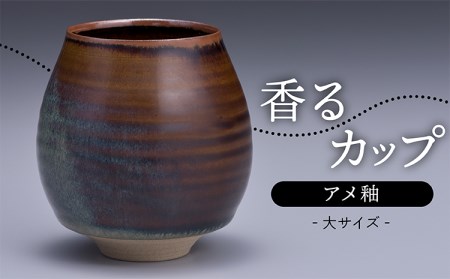 N12【鬼丸雪山窯元】香るカップ大サイズ（アメ釉）