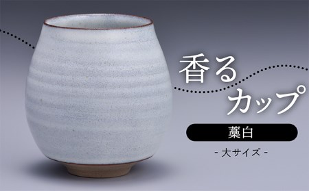 N14【鬼丸雪山窯元】香るカップ大サイズ（藁白）