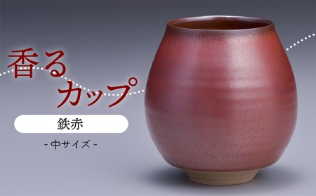 N16【鬼丸雪山窯元】香るカップ中サイズ（鉄赤）