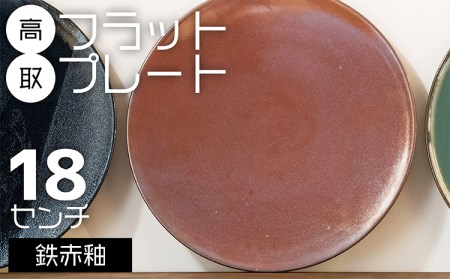 N20【鬼丸雪山窯元】高取フラットプレート（鉄赤釉）18センチ