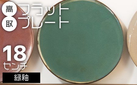 N21【鬼丸雪山窯元】高取フラットプレート（緑釉）18センチ