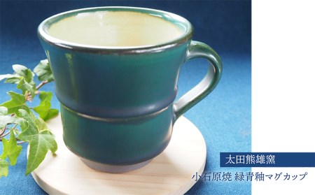 H31　小石原焼緑青釉マグカップ（太田熊雄窯）
