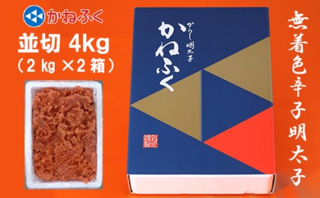 3F22　かねふく〈無着色〉辛子 明太子 並切 4kg（2kg×2箱）