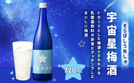 宇宙星梅酒 (そらぼしうめしゅ) 720ml