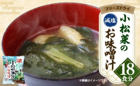 小松菜 の フリーズドライ 味噌汁 合計198g（11g×18個入り）