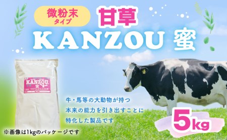 甘草 KANZOU【蜜】5kg 微粉末タイプ