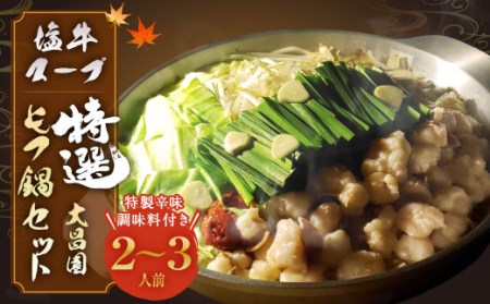 大昌園 ｢特選｣ もつ鍋 セット 塩牛スープ 2～3人前 特製辛味調味料付き 九州産