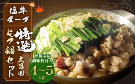 大昌園 ｢特選｣ もつ鍋 セット 塩牛スープ 4～5人前 特製辛味調味料付き 九州産