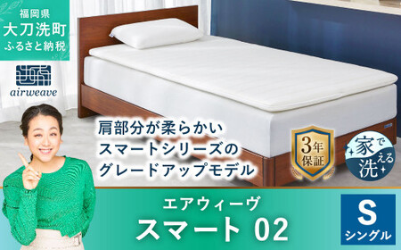 エアウィーヴ スマート02 シングル マットレスパッド 寝具