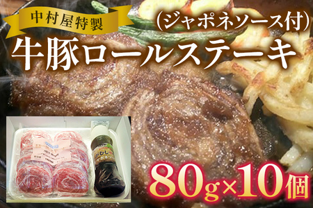 中村屋特製　牛豚ロールステーキ（80g×10個　ソース付）　AM003