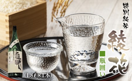 特別純米　綾花瓶囲い（1.8L×1本）　AB01