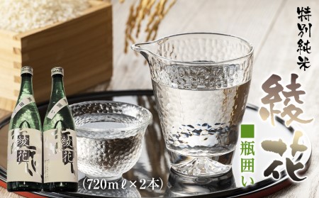 特別純米　綾花瓶囲い（720ml×2本）　AB02