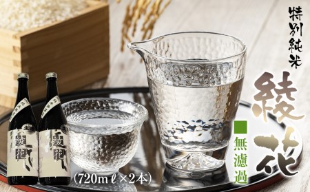 特別純米　無濾過綾花生酒（720ml×2本）　AB03
