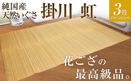 純国産天然いぐさ　「掛川　虹」３畳（黄色）　BG011