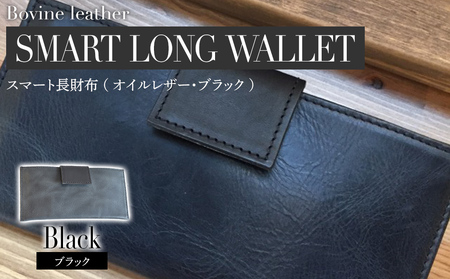 スマート長財布（オイルレザー・ブラック）　BK010