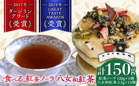 【八女茶】 ゆげ製茶の「食べる紅茶ノーラ」と八女和紅茶セット　広川町 / ゆげ製茶[AFAG007]