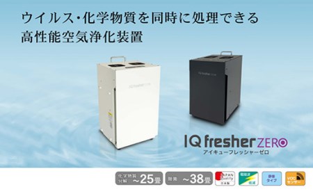 空気浄化装置 IQフレッシャーゼロ（白）最大38畳 除菌 脱臭