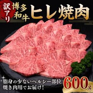 【訳あり】 博多和牛ヒレ 焼肉 600g×1パック