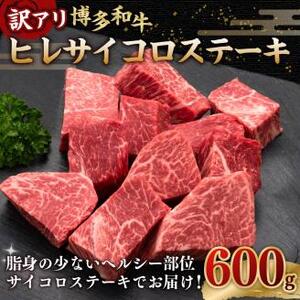 【訳あり】 博多和牛ヒレ サイコロステーキ 600g×1パック