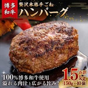 博多和牛100％ 贅沢本格手ごねハンバーグ 1.5kg (150g×10個)