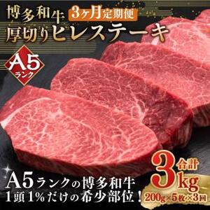 【3ヶ月定期便】A5等級 博多和牛 ヒレステーキ 厚切り (200g×5枚)×3回 合計3kg