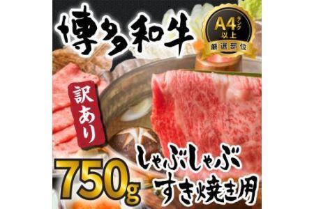 訳あり！ 博多和牛 しゃぶしゃぶ すき焼き 750g セット 福岡県 糸田町 牛肉
