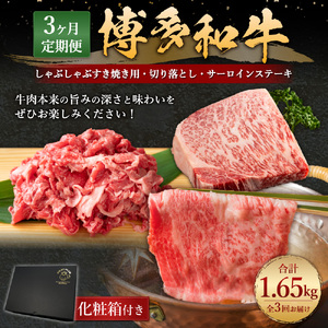 【3回定期便】博多和牛 しゃぶしゃぶすき焼き用・サーロインステーキ・切り落とし