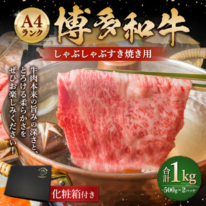 博多和牛 A4 しゃぶしゃぶ すき焼き 用 1kg (500g×2パック) 牛肉 福岡県 糸田町