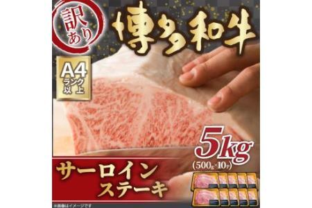 訳あり！ 博多和牛 サーロイン ステーキ セット 約5kg (250g 2枚入り×10p) 肉 牛肉