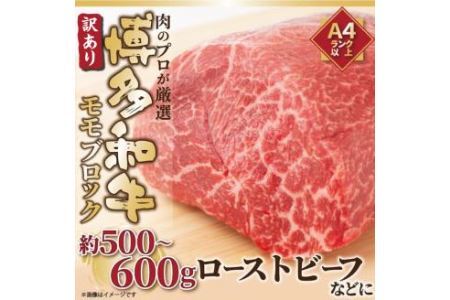訳あり！ 博多和牛 モモブロック (ローストビーフ用等) 約500g～600g 肉 牛肉
