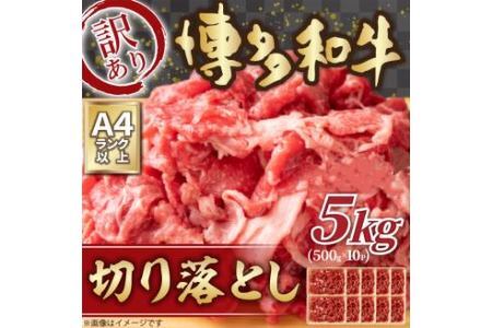 訳あり！ 博多和牛切り落とし 5kg (500g×10p) 福岡県 糸田町 牛肉