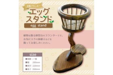 エッグスタンド (着色・黒タイプ) 卵型 プランター