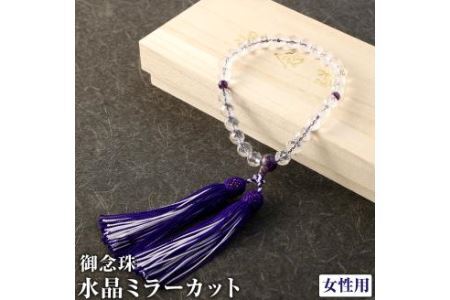 お念珠水晶 ミラーカット 桐箱入り (女性用) 天然石 アメジスト 紫水晶