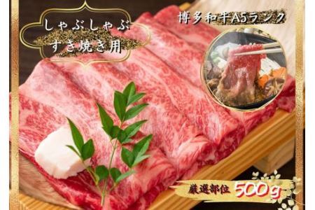 博多和牛 A5 しゃぶしゃぶすき焼き用 【厳選部位】 (ロース肉・モモ肉・ウデ肉) 500g