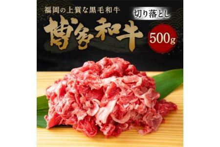博多和牛 切り落とし 500g 牛肉 国産 冷凍