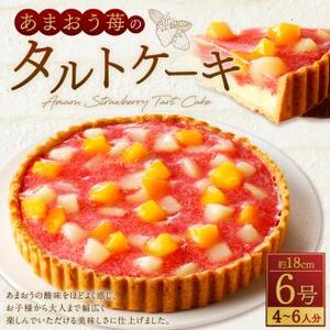 あまおう苺のタルトケーキ 6号 (約18cm) 4～6人分 イチゴ タルト ケーキ フルーツ