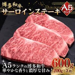 A5等級 博多和牛 サーロインステーキ 200g×3枚 牛肉 和牛 ステーキ