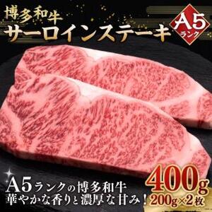 A5等級 博多和牛 サーロインステーキ 200g×2枚 牛肉 和牛 ステーキ