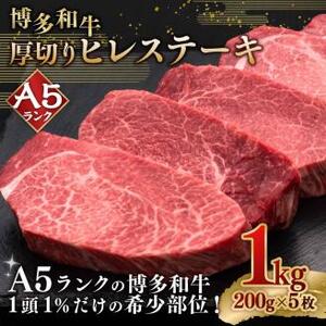 A5等級 博多和牛 ヒレステーキ 厚切り 200g×5枚 牛肉 和牛 ステーキ