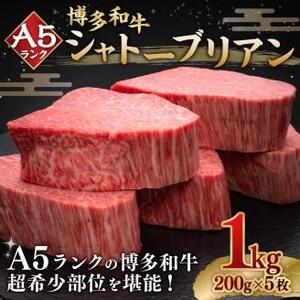 A5等級 博多和牛 ヒレシャトーブリアン 【ダイヤモンドカット】 200g×5枚 牛肉 和牛 ステーキ